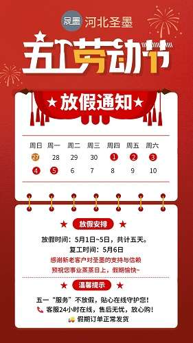 饒陽(yáng)縣晟墨鋼格板制造有限公司衷心祝愿大家五一勞動(dòng)節(jié)快樂